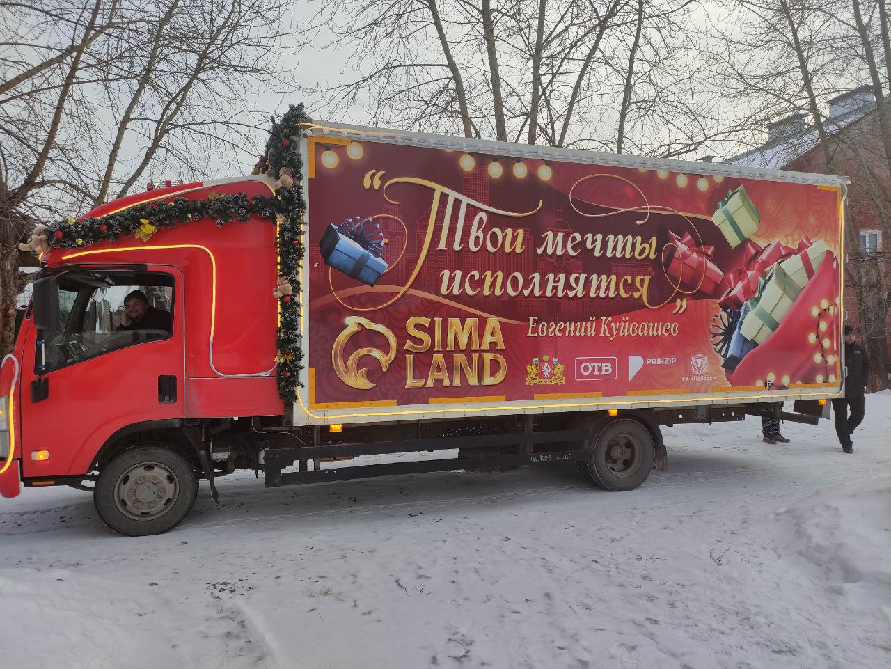 Новогодний грузовик, отправленный по Свердловской области Евгением  Куйвашевым, продолжает развозить подарки в детские дома | 26.12.2023 |  Екатеринбург - БезФормата